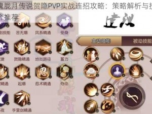 侍魂胧月传说贺隐PVP实战连招攻略：策略解析与技能组合推荐