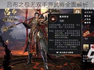 吕布之极无双手游武将全面解析