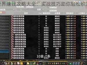 魔兽世界赚钱攻略大全：实战技巧助你轻松积累游戏财富