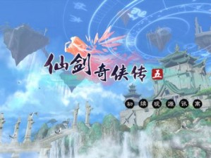 仙剑奇侠传全新篇章来袭：3D回合封测启动盛典，5月19日开启神秘冒险之旅