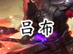 王者荣耀：吕布战神之威，1v1强势碾压后羿，无双战力轻松取胜