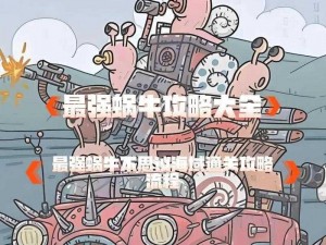 最强蜗牛乌龟挑战攻略：刷新规律揭秘与实战打法技巧分享