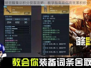 黎明觉醒集训积分获取攻略：教学指南助你高效累积积分
