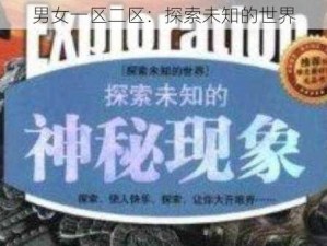 男女一区二区：探索未知的世界