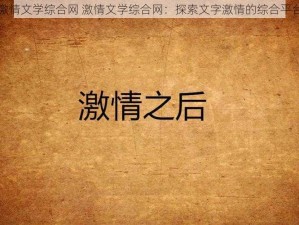 激情文学综合网 激情文学综合网：探索文字激情的综合平台