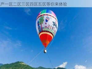 高清画质，内容丰富，满足你的各种需求，无码国产一区二区三区四区五区等你来体验