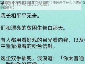 马红俊2口爆竹竹清内容软件弹窗-马红俊向竹清展示了什么内容的弹窗，让她的脸瞬间变得通红？