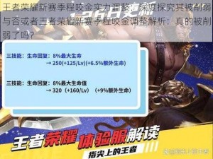 王者荣耀新赛季程咬金实力调整：深度探究其被削弱与否或者王者荣耀新赛季程咬金调整解析：真的被削弱了吗？