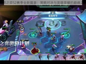 云顶之弈S2赛季全新篇章：策略对决与英雄荣耀的巅峰之战