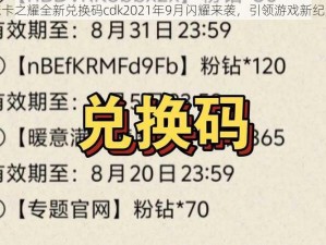 魔卡之耀全新兑换码cdk2021年9月闪耀来袭，引领游戏新纪元