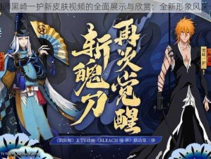 关于阴阳师黑崎一护新皮肤视频的全面展示与欣赏：全新形象风采一览无余