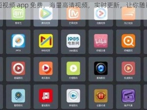 成年人短视频 app 免费，海量高清视频，实时更新，让你随时随地看不停