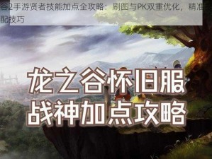 龙之谷2手游贤者技能加点全攻略：刷图与PK双重优化，精准提升战力分配技巧