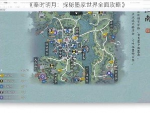 《秦时明月：探秘墨家世界全面攻略》