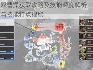 全民无双曹操获取攻略及技能深度解析：曹操获得方式与技能特点揭秘