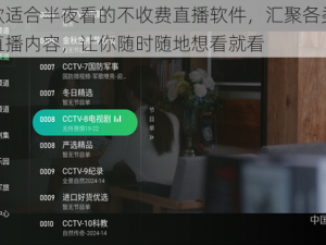 一款适合半夜看的不收费直播软件，汇聚各类精彩直播内容，让你随时随地想看就看