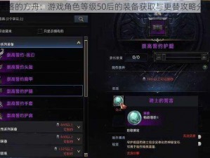 失落的方舟：游戏角色等级50后的装备获取与更替攻略分享