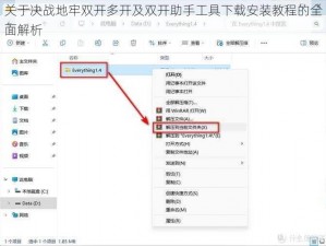 关于决战地牢双开多开及双开助手工具下载安装教程的全面解析