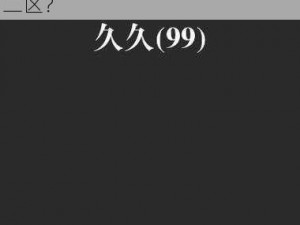 99久久精品国产高清一区二区,如何评价99 久久精品国产高清一区二区？