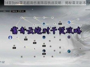 刀塔传奇第14章Boss雷龙超高伤害阵容挑战攻略：揭秘雷龙副本与斩杀指南