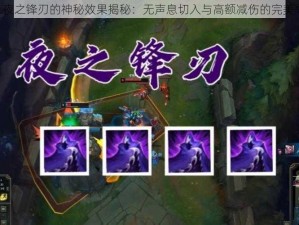 LOL夜之锋刃的神秘效果揭秘：无声息切入与高额减伤的完美融合