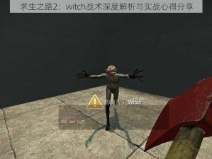 求生之路2：witch战术深度解析与实战心得分享