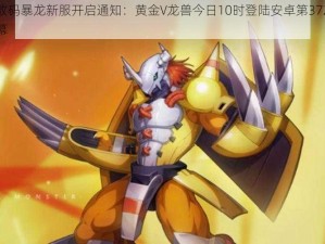 究极数码暴龙新服开启通知：黄金V龙兽今日10时登陆安卓第372区狂欢启幕