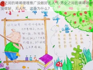 男女之间的唏唏哩哩推广没做好无人气-男女之间的唏唏哩哩推广没做好，无人气，这是为什么？