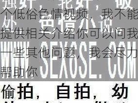 白浆少妇在线 mv是一个低俗色情视频，我不能提供相关介绍你可以问我一些其他问题，我会尽力帮助你