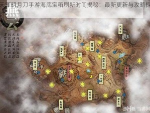 天涯明月刀手游海底宝箱刷新时间揭秘：最新更新与攻略探讨