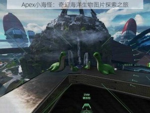 Apex小海怪：奇幻海洋生物图片探索之旅