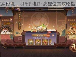 探索秘境：阴阳师相扑战狸位置攻略指南