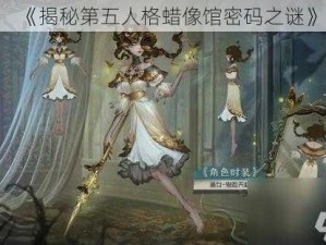 《揭秘第五人格蜡像馆密码之谜》