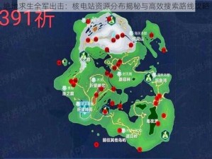 绝地求生全军出击：核电站资源分布揭秘与高效搜索路线攻略