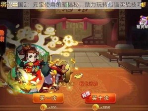 放开那三国2：元宝使用策略揭秘，助力玩转最强实战技巧攻略