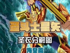 圣斗士星矢重生版：海魔女鳞衣属性图鉴详解与特性分析