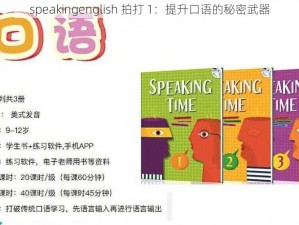 speakingenglish 拍打 1：提升口语的秘密武器