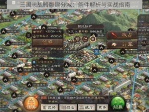 三国志战略版建分城：条件解析与实战指南