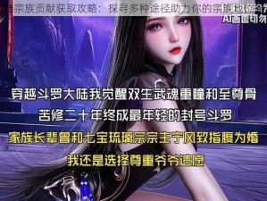 斗罗大陆宗族贡献获取攻略：探寻多种途径助力你的宗族地位提升之路