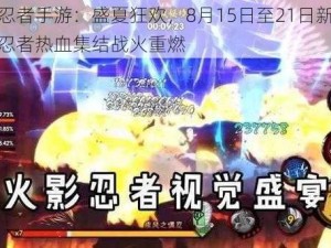 火影忍者手游：盛夏狂欢，8月15日至21日新服开启，忍者热血集结战火重燃