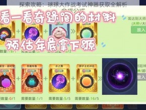 探索攻略：球球大作战考试神器获取全解析