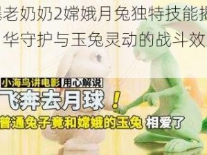 宫爆老奶奶2嫦娥月兔独特技能揭秘：月华守护与玉兔灵动的战斗效果解析