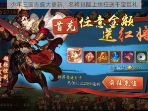 少年三国志盛大更新，名将觉醒上线狂送千宝巨礼