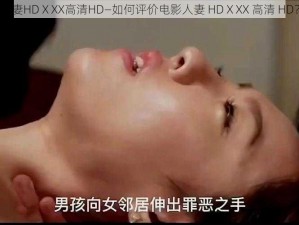 人妻HDⅩXX高清HD—如何评价电影人妻 HDⅩXX 高清 HD？