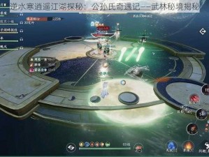 逆水寒逍遥江湖探秘：公孙氏奇遇记——武林秘境揭秘