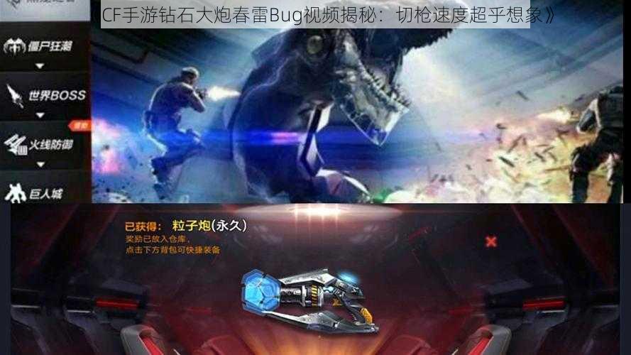 《CF手游钻石大炮春雷Bug视频揭秘：切枪速度超乎想象》