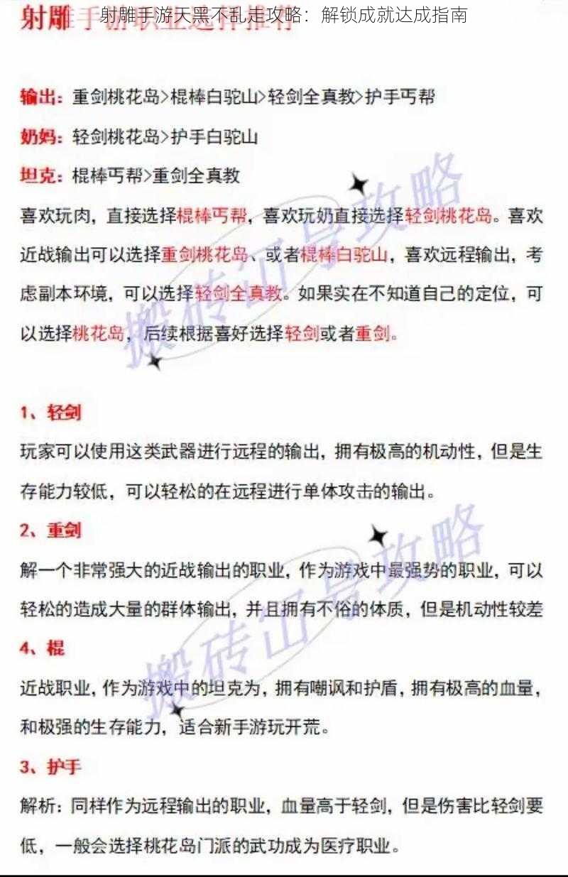 射雕手游天黑不乱走攻略：解锁成就达成指南