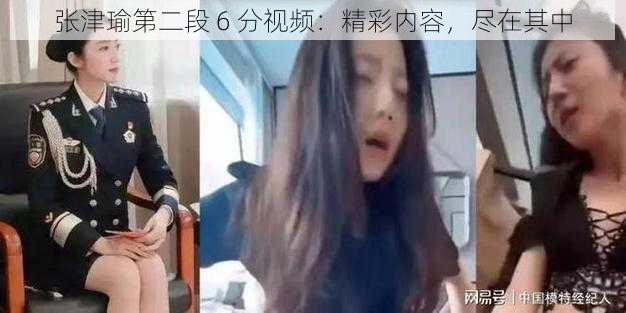 张津瑜第二段 6 分视频：精彩内容，尽在其中