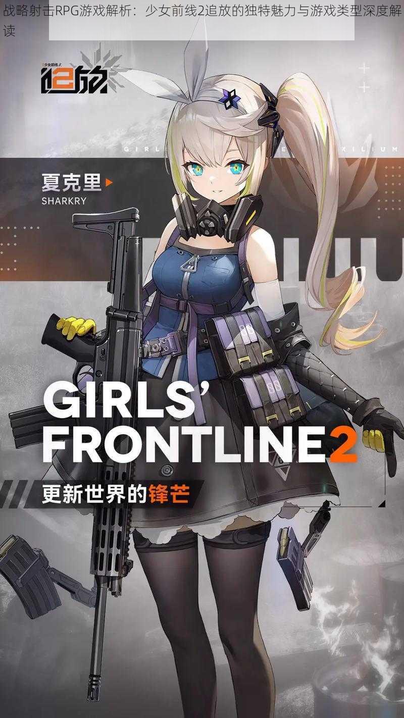 战略射击RPG游戏解析：少女前线2追放的独特魅力与游戏类型深度解读