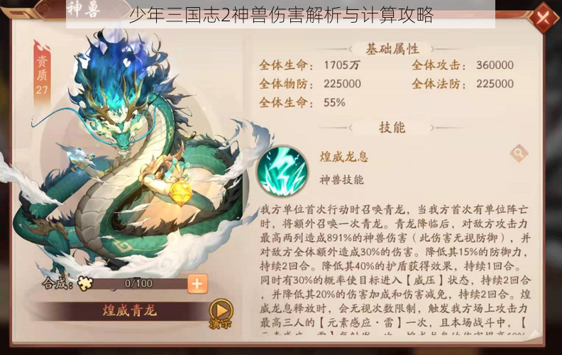 少年三国志2神兽伤害解析与计算攻略